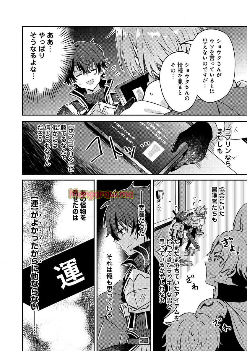 レベルガチャ～ハズレステータス『運』が結局一番重要だった件～@COMIC - 第3話 - Page 26