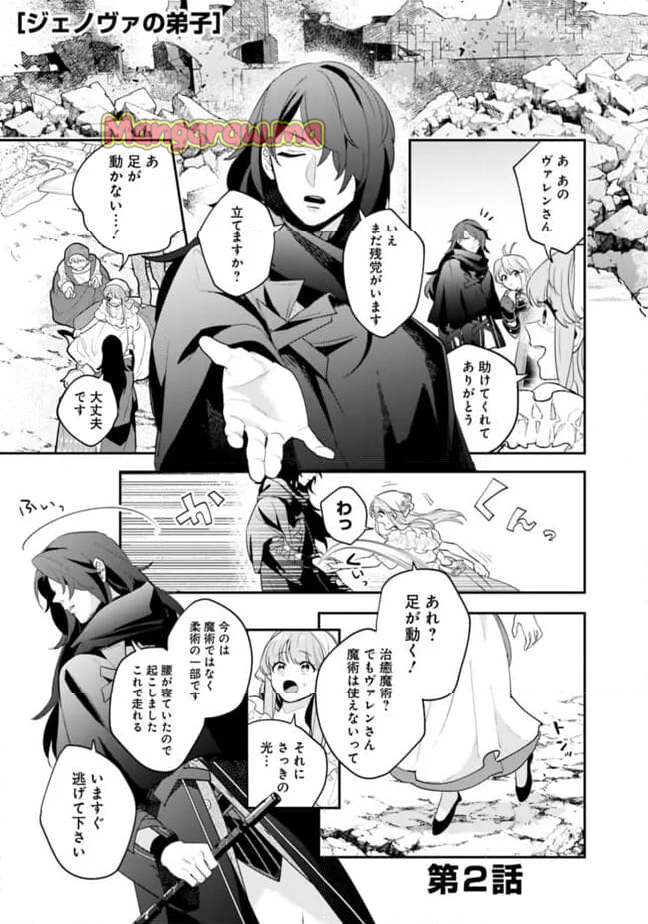 ジェノヴァの弟子～10秒しか戦えない魔術師、のちの『魔王』を育てる～ - 第2話 - Page 1