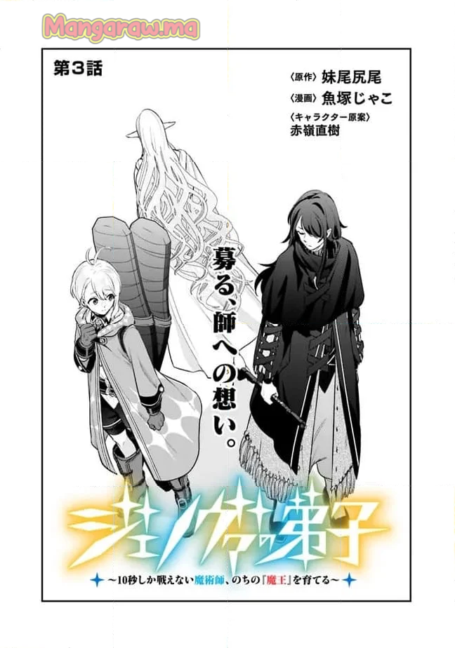 ジェノヴァの弟子～10秒しか戦えない魔術師、のちの『魔王』を育てる～ - 第3話 - Page 1