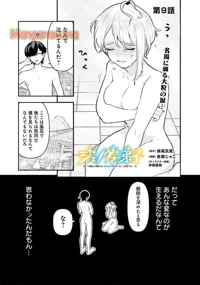 ジェノヴァの弟子～10秒しか戦えない魔術師、のちの『魔王』を育てる～ - 第9話 - Page 1