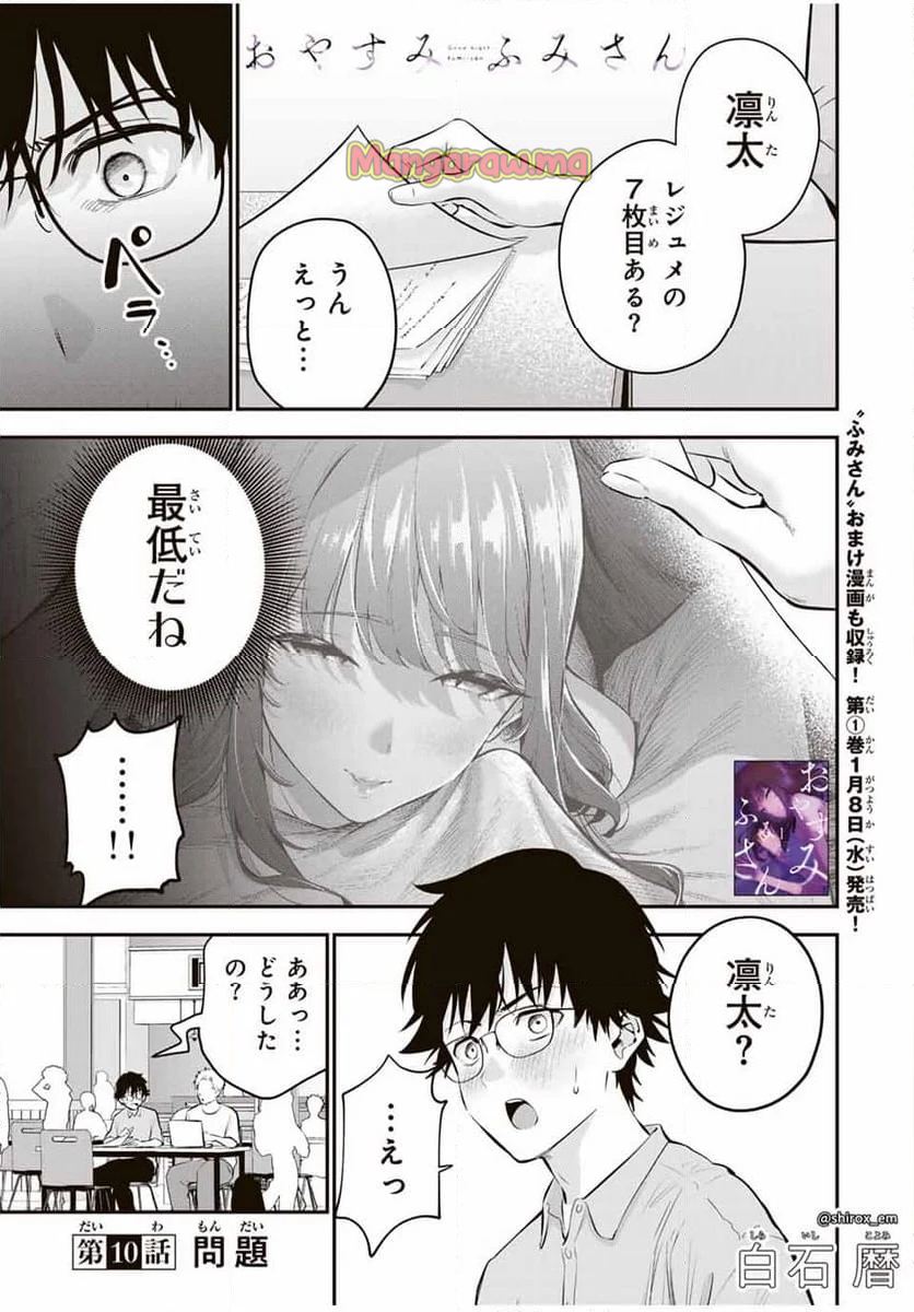 おやすみ ふみさん - 第10話 - Page 1