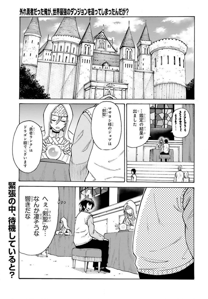 外れ勇者だった俺が、世界最強のダンジョンを造ってしまったんだが？ - 第1話 - Page 1