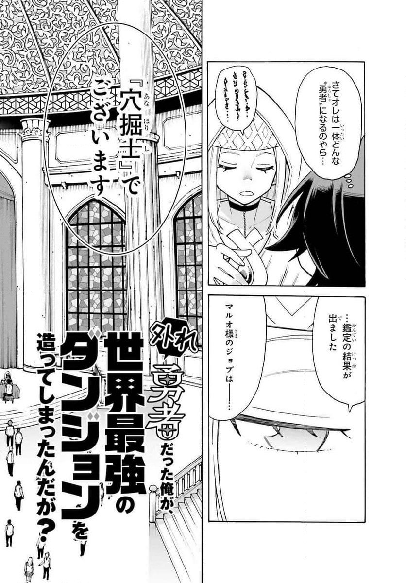 外れ勇者だった俺が、世界最強のダンジョンを造ってしまったんだが？ - 第1話 - Page 2