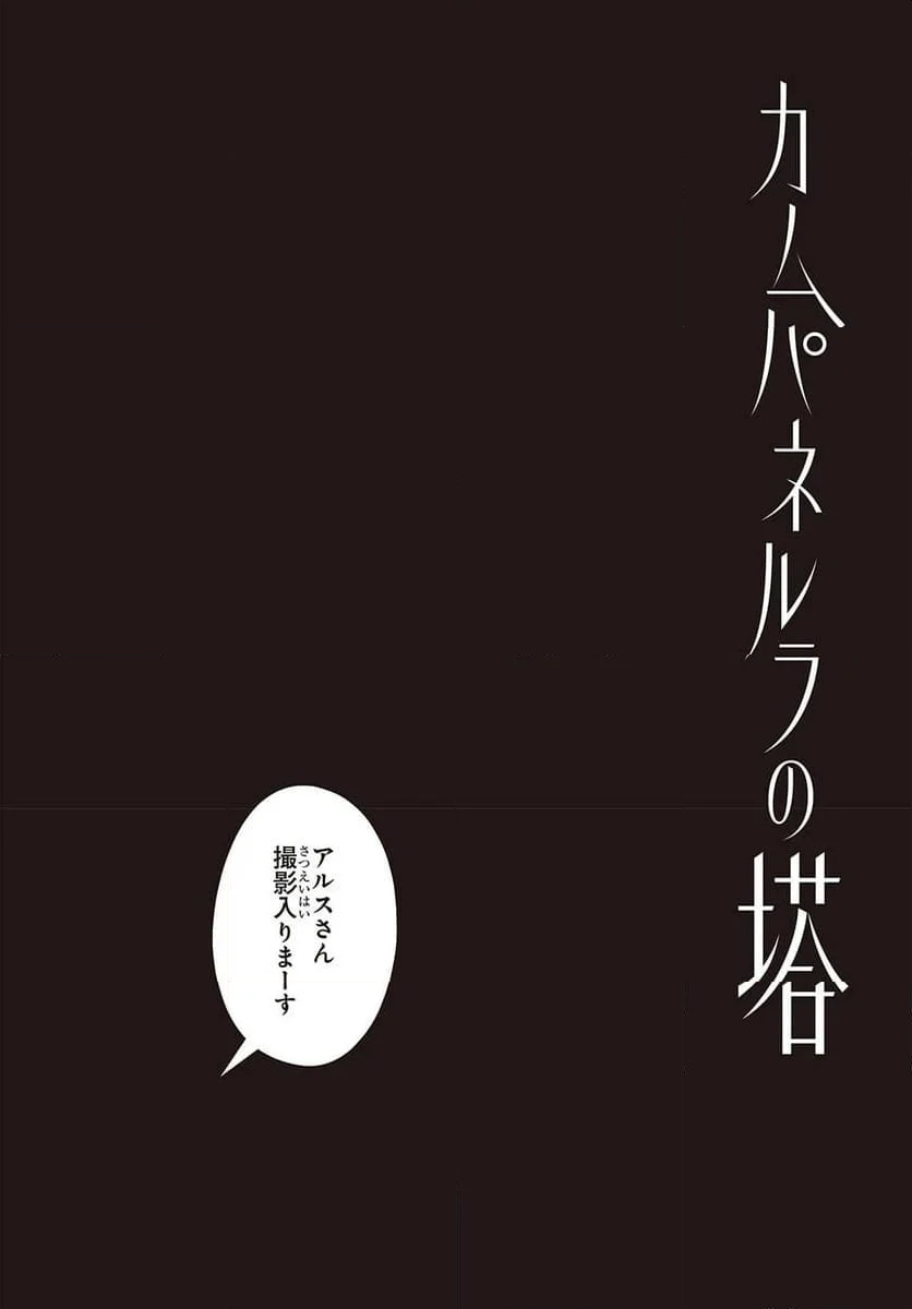 カムパネルラの塔 - 第1話 - Page 4