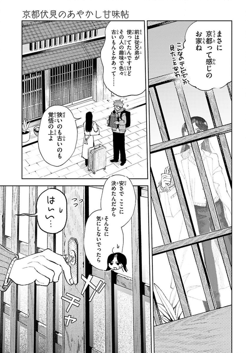 京都伏見のあやかし甘味帖 - 第1話 - Page 23