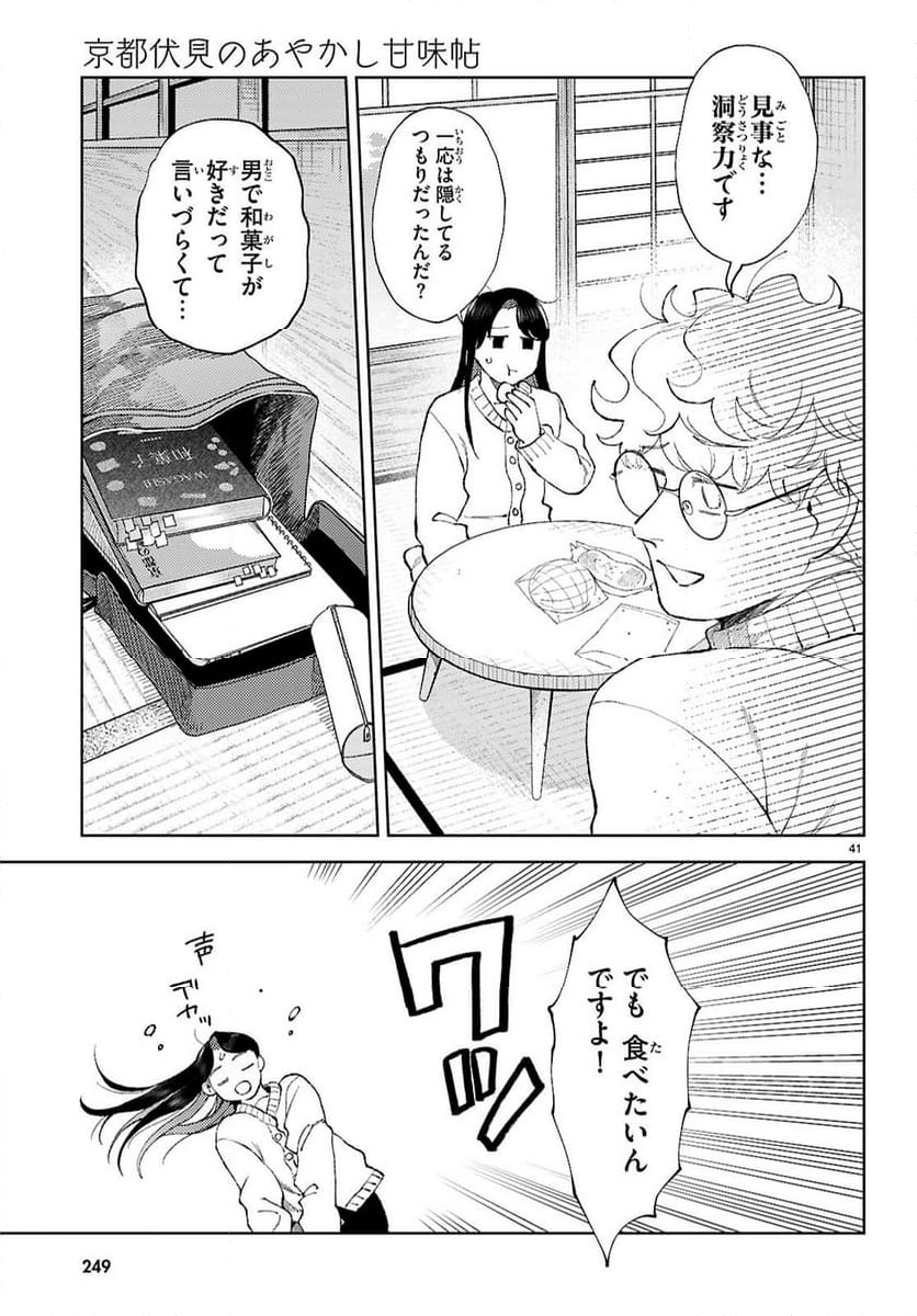 京都伏見のあやかし甘味帖 - 第1話 - Page 45