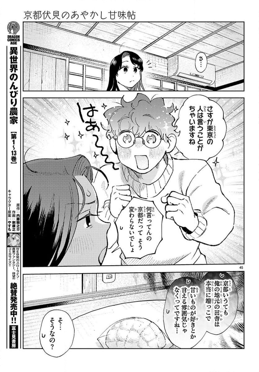 京都伏見のあやかし甘味帖 - 第1話 - Page 49