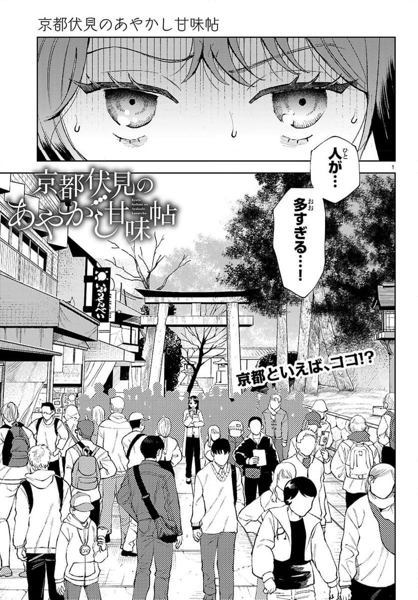 京都伏見のあやかし甘味帖 - 第2話 - Page 1