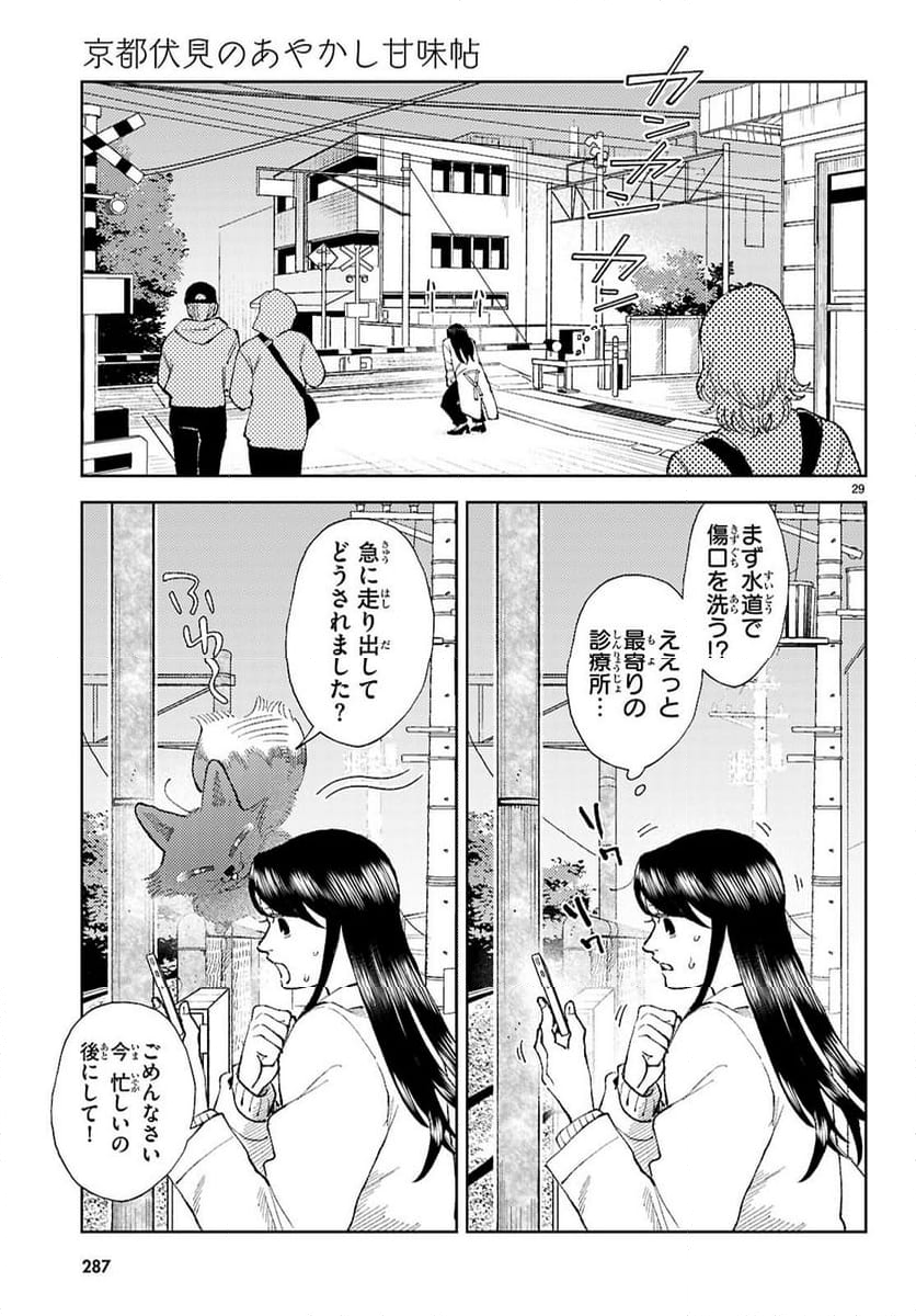 京都伏見のあやかし甘味帖 - 第2話 - Page 29