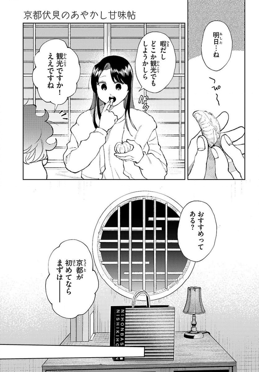 京都伏見のあやかし甘味帖 - 第2話 - Page 9