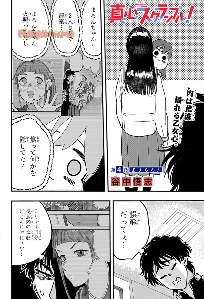 真心スクランブル！ - 第4話 - Page 2