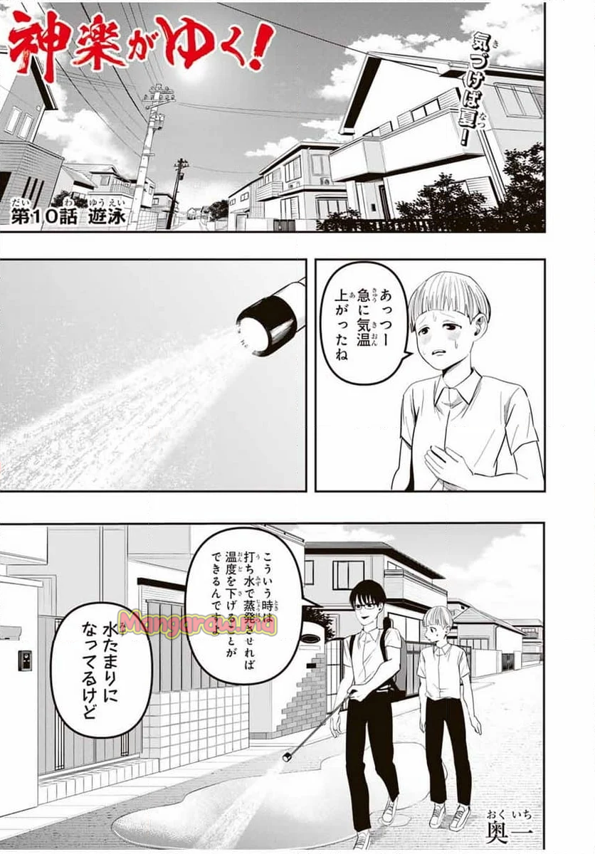 神楽がゆく！ - 第10話 - Page 1