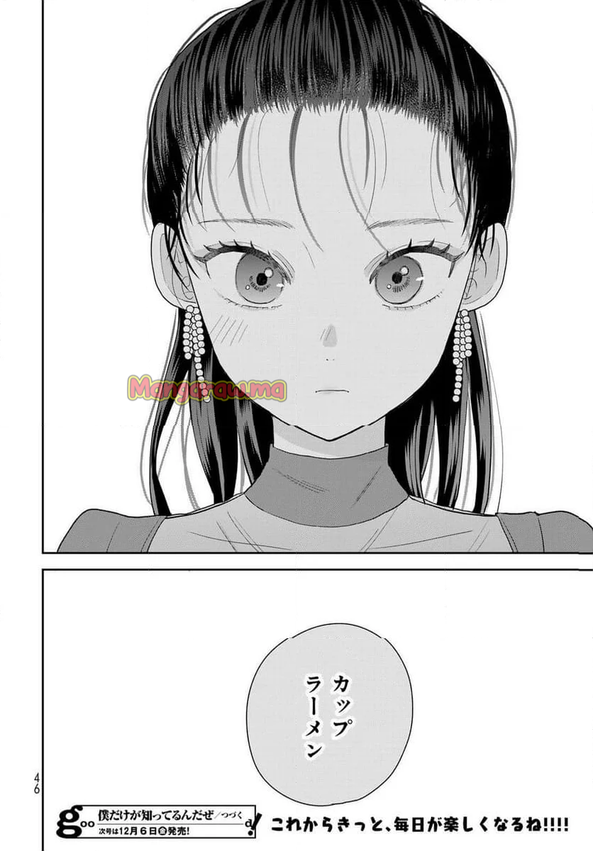 僕だけが知ってるんだぜ - 第1話 - Page 44