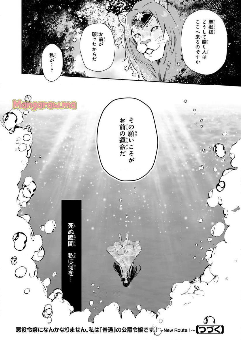 悪役令嬢になんかなりません。私は「普通」の公爵令嬢です! ~New Route!~ - 第2話 - Page 30