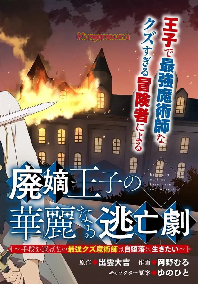 廃嫡王子の華麗なる逃亡劇 ~手段を選ばない最強クズ魔術師は自堕落に生きたい~ - 第1話 - Page 2