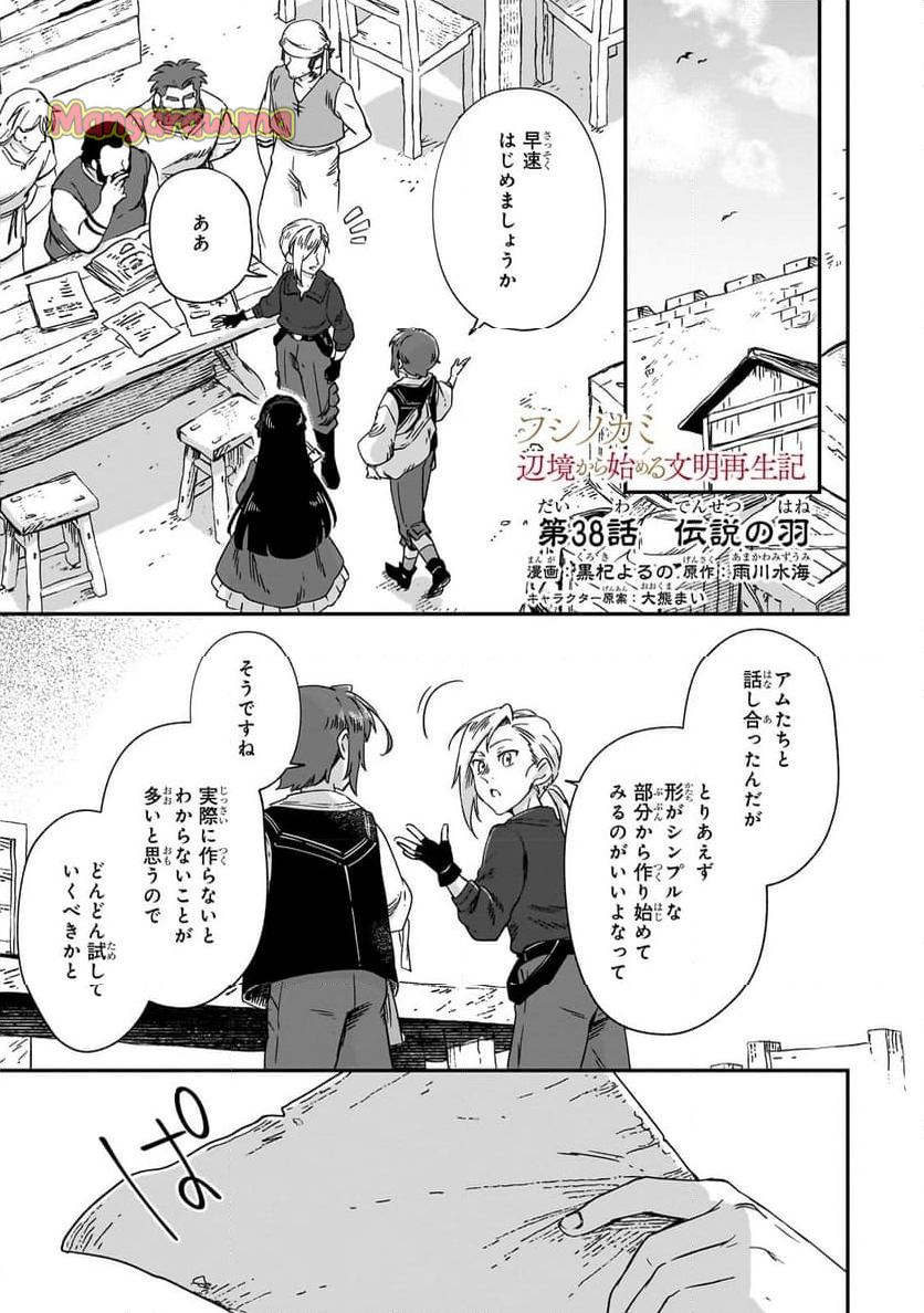 フシノカミ～辺境から始める文明再生記～ - 第38.1話 - Page 1