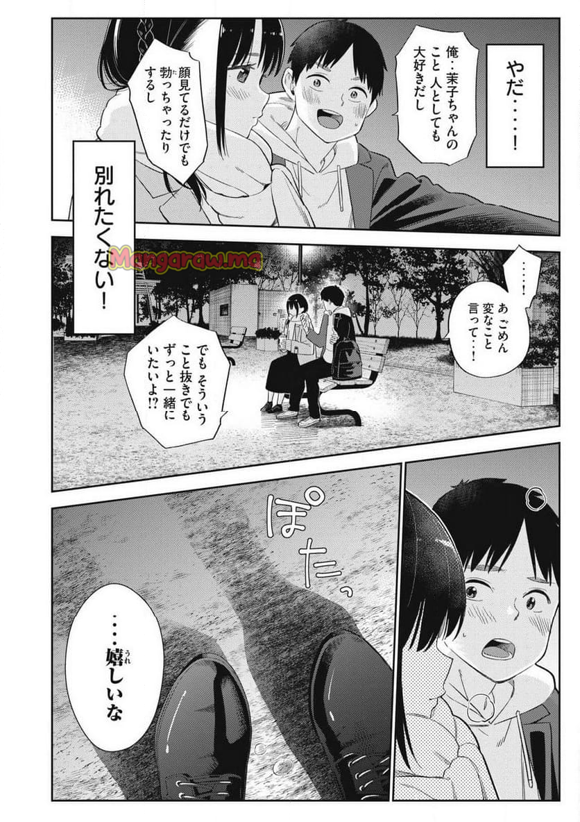 それでも明日も彼氏がいい - 第1話 - Page 22