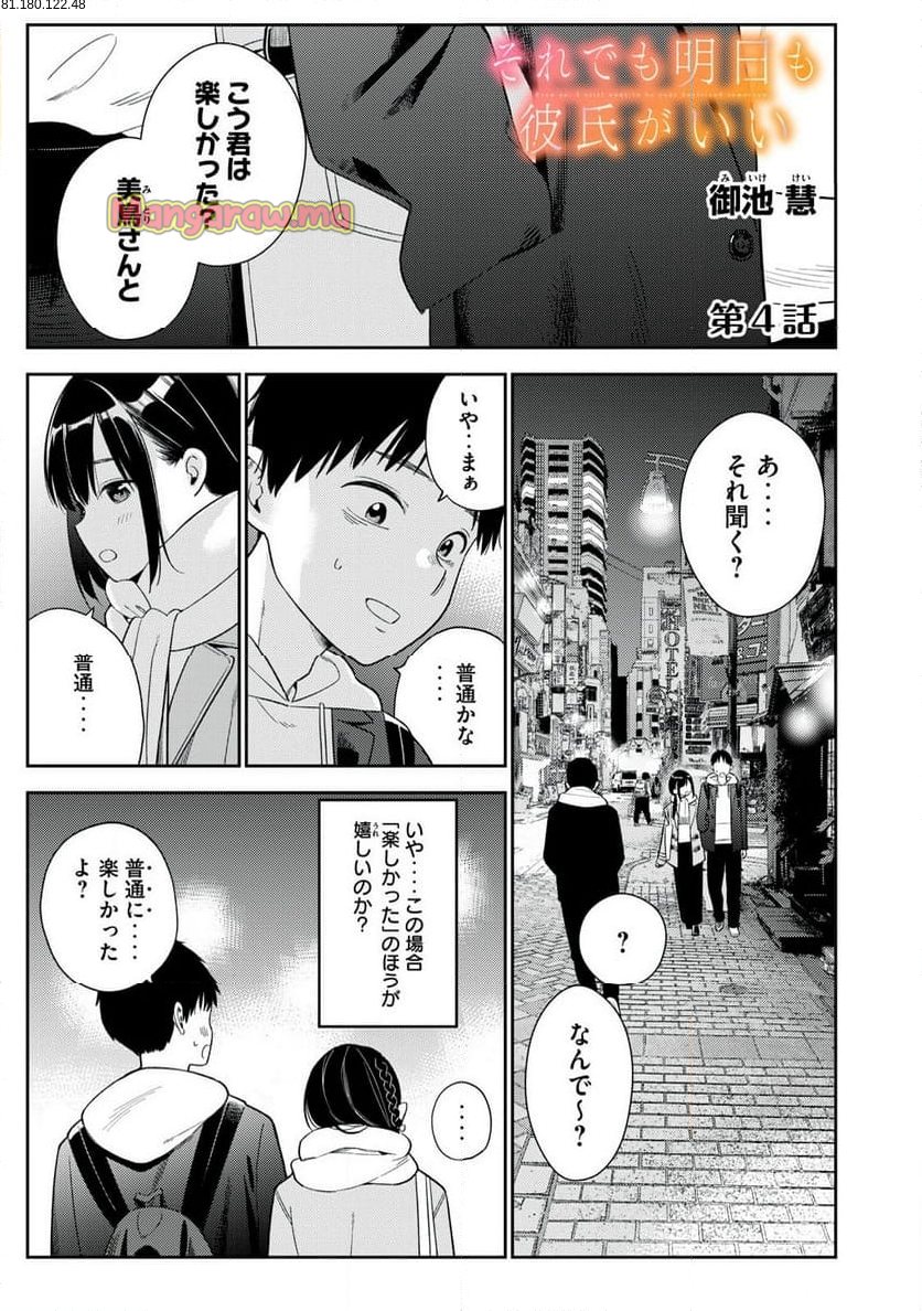 それでも明日も彼氏がいい - 第4話 - Page 1