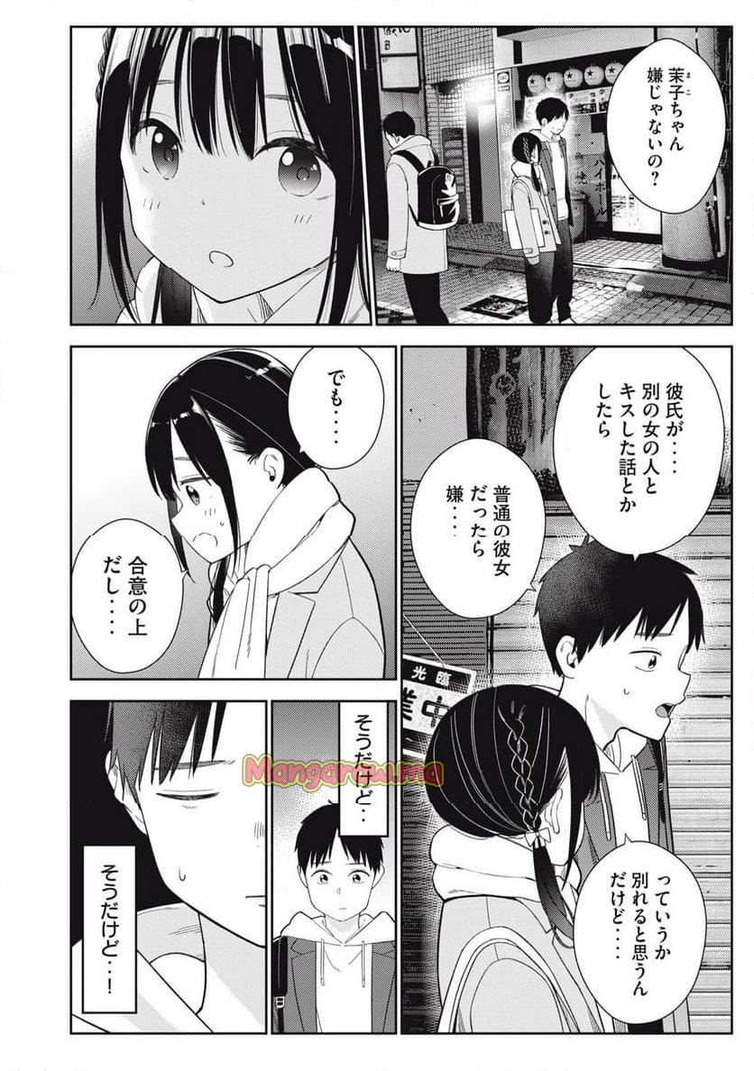 それでも明日も彼氏がいい - 第4話 - Page 4