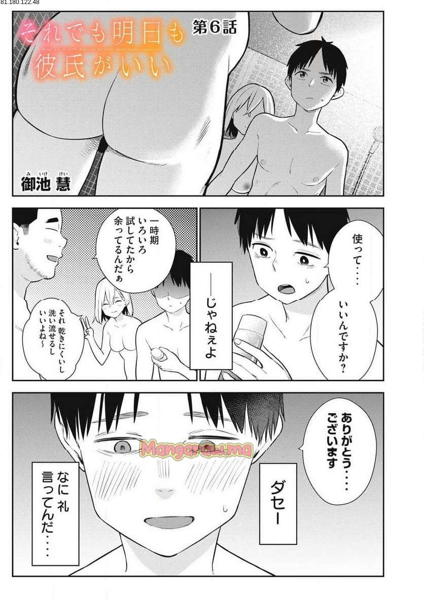 それでも明日も彼氏がいい - 第6話 - Page 1