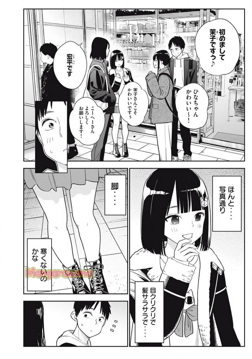 それでも明日も彼氏がいい - 第8話 - Page 4