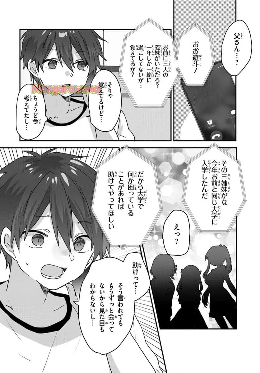 大学入学時から噂されていた美少女三姉妹、生き別れていた義妹だった。 - 第1話 - Page 33