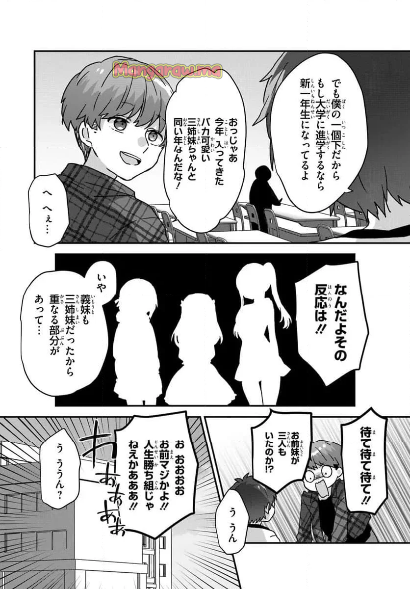 大学入学時から噂されていた美少女三姉妹、生き別れていた義妹だった。 - 第1話 - Page 7