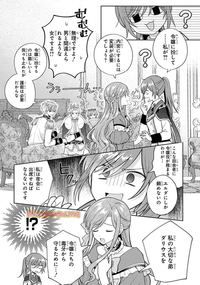 殿下が一目惚れした令嬢の正体はあなたの護衛騎士です！THE~COMIC - 第1話 - Page 18