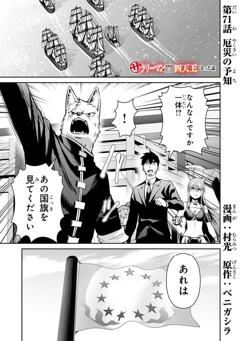 サラリーマンが異世界に行ったら四天王になった話 - 第71話 - Page 1