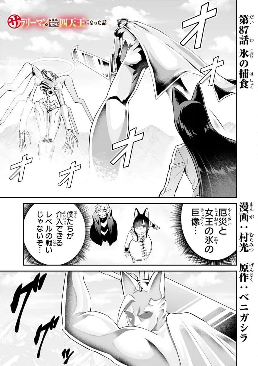 サラリーマンが異世界に行ったら四天王になった話 - 第87話 - Page 1