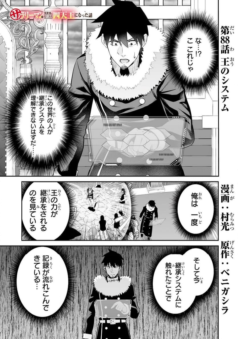 サラリーマンが異世界に行ったら四天王になった話 - 第88話 - Page 1