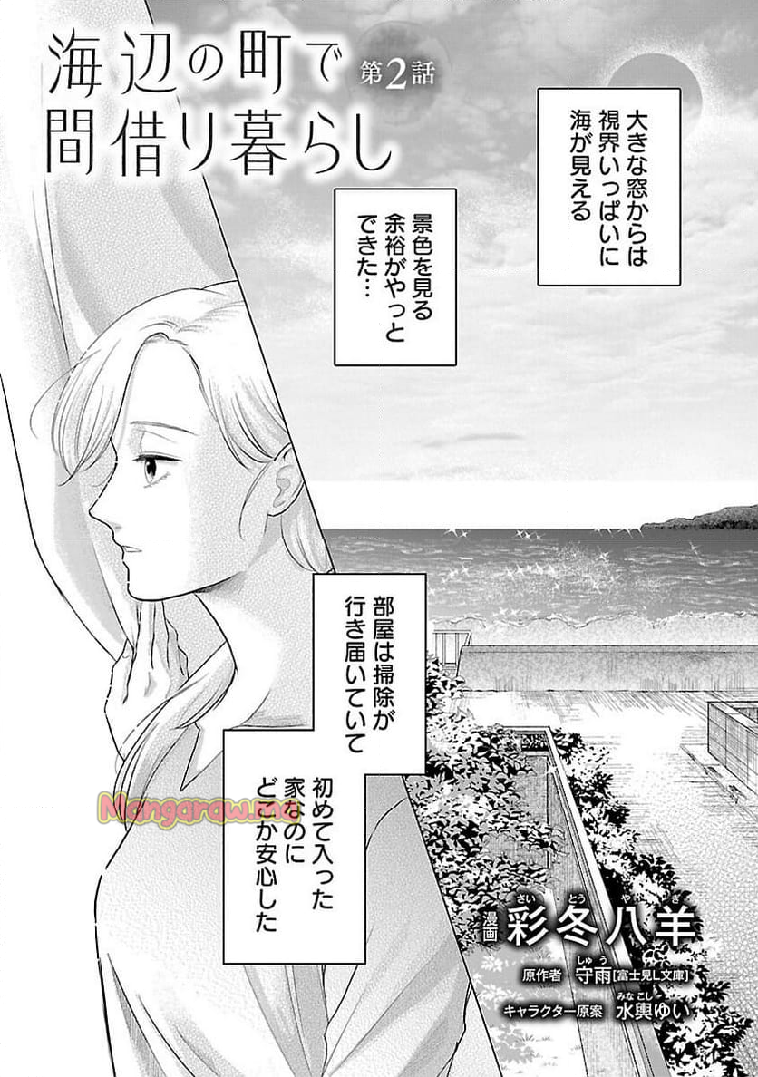 海辺の町で間借り暮らし - 第2話 - Page 7