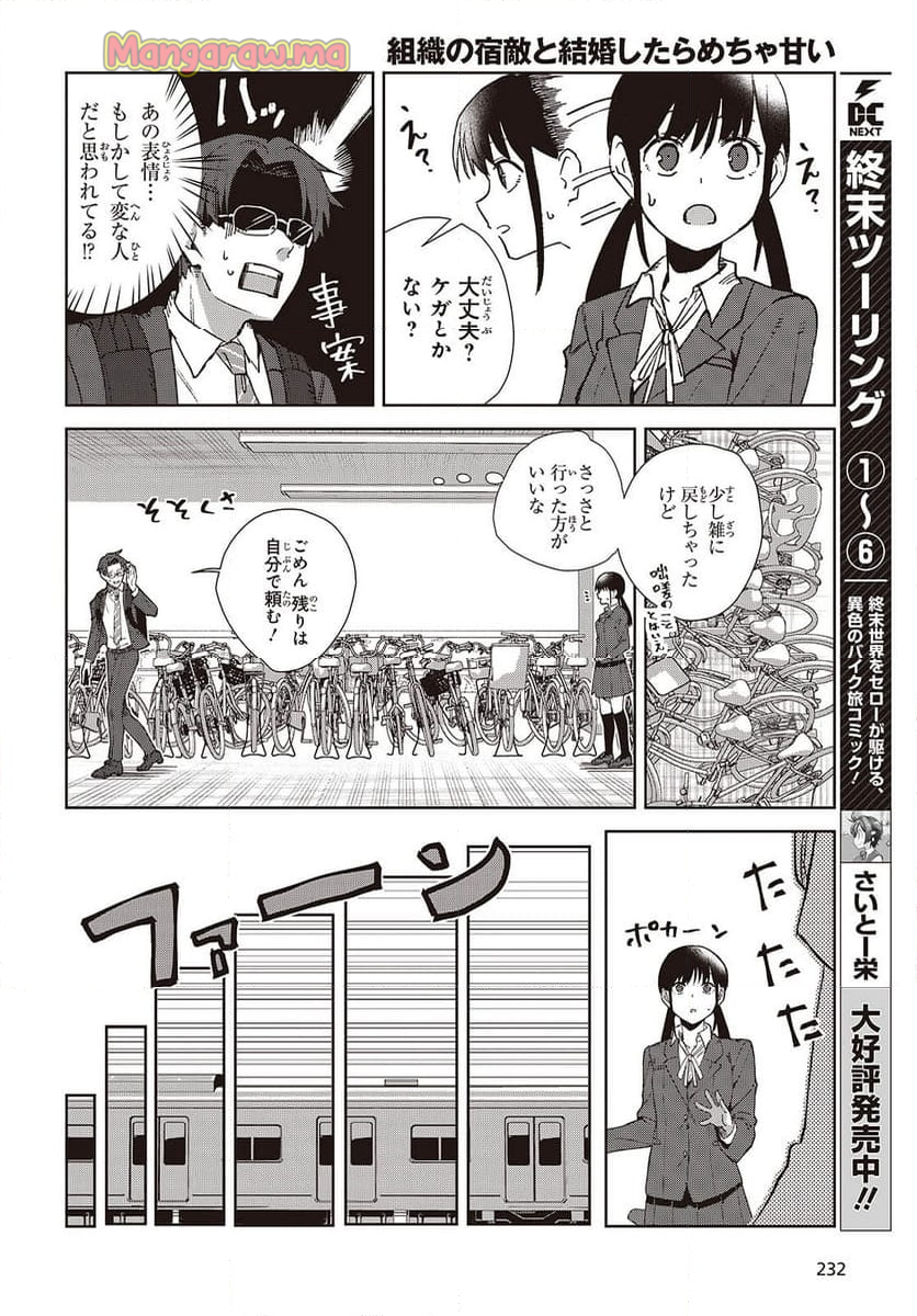 組織の宿敵と結婚したらめちゃ甘い - 第1話 - Page 14