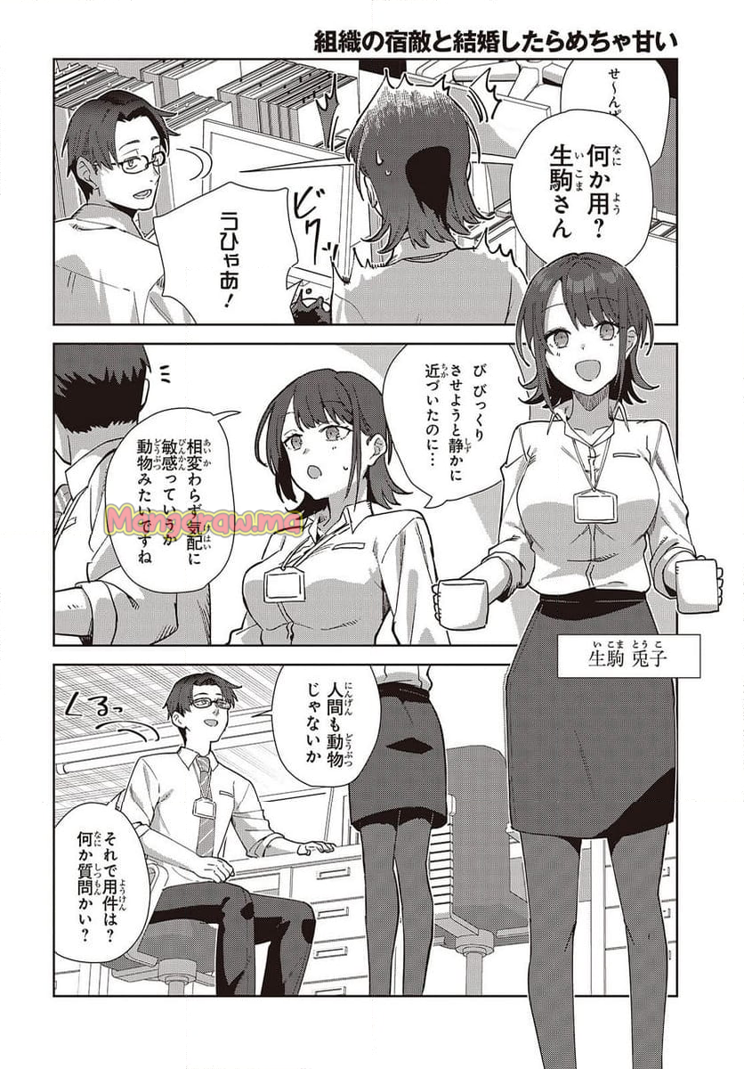 組織の宿敵と結婚したらめちゃ甘い - 第1話 - Page 18