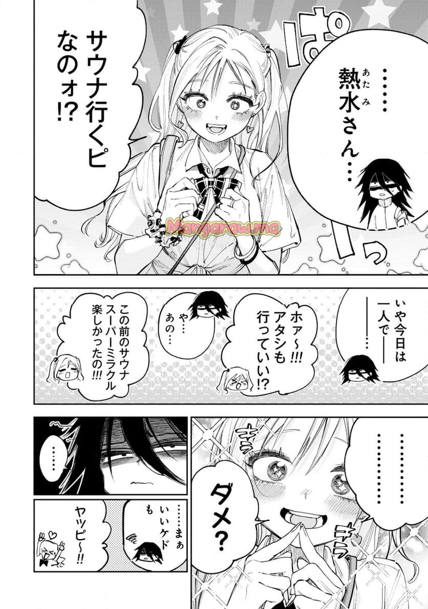 ギャルと陰キャはととのわない - 第2話 - Page 2