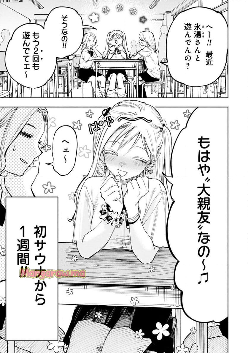 ギャルと陰キャはととのわない - 第3話 - Page 1