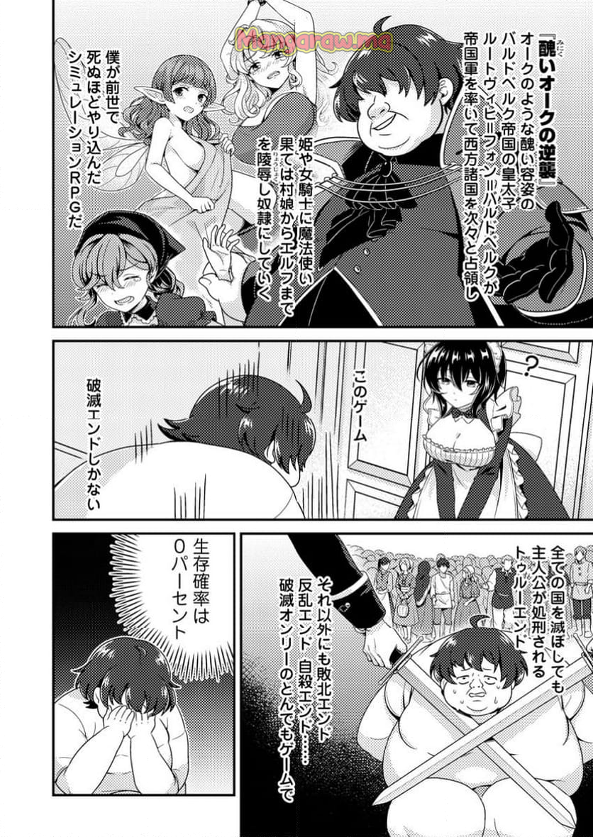 醜いオークの逆襲 ～同人エロゲの鬼畜皇太子に転生した喪男の受難～ - 第1話 - Page 4