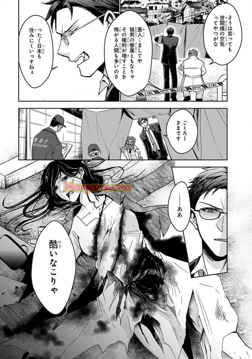 警視庁魔獣対策室 狼刑事と目覚めの賢者 - 第1話 - Page 10