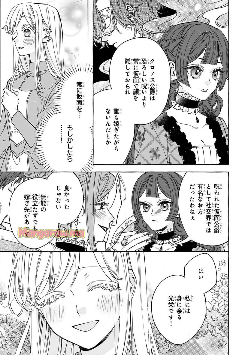 呪われた仮面公爵に嫁いだ薄幸令嬢の掴んだ幸せ - 第1話 - Page 28