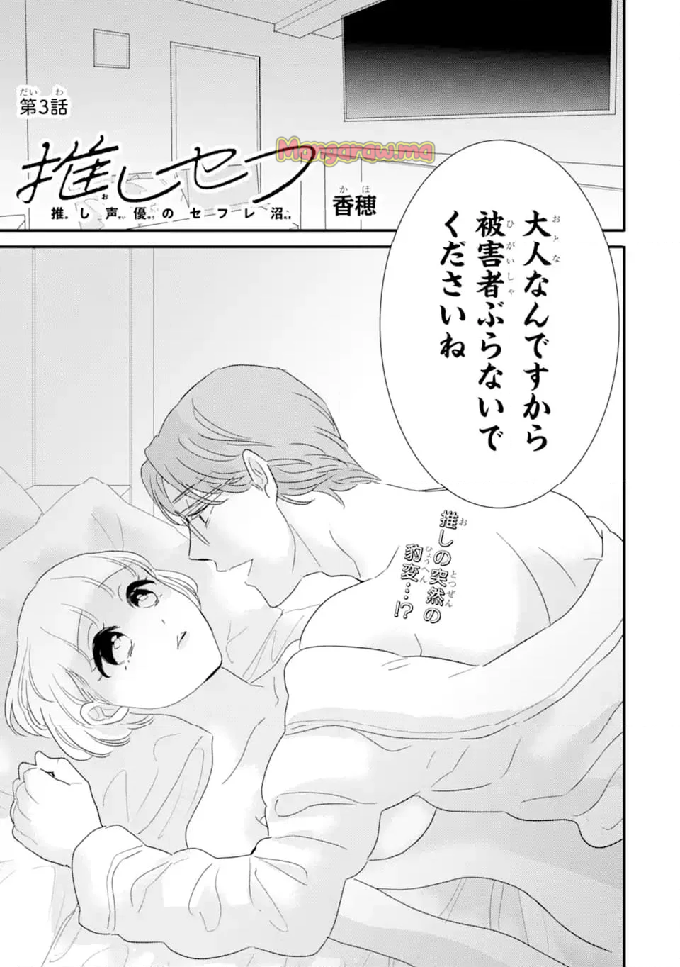 推しセフ 推し声優のセフレ沼 - 第3話 - Page 1