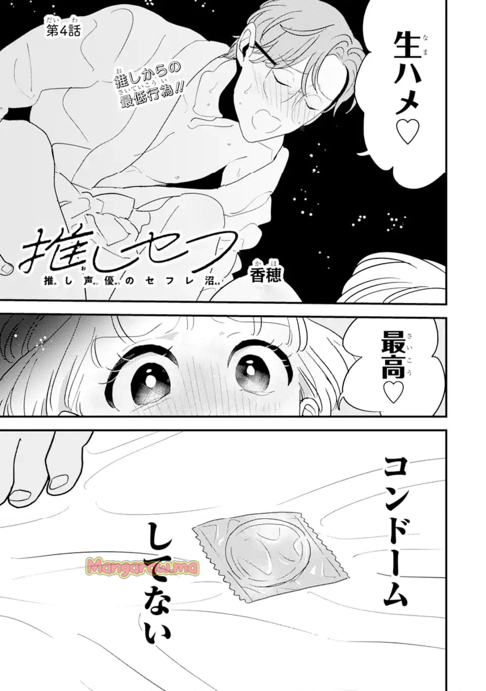 推しセフ 推し声優のセフレ沼 - 第4話 - Page 1