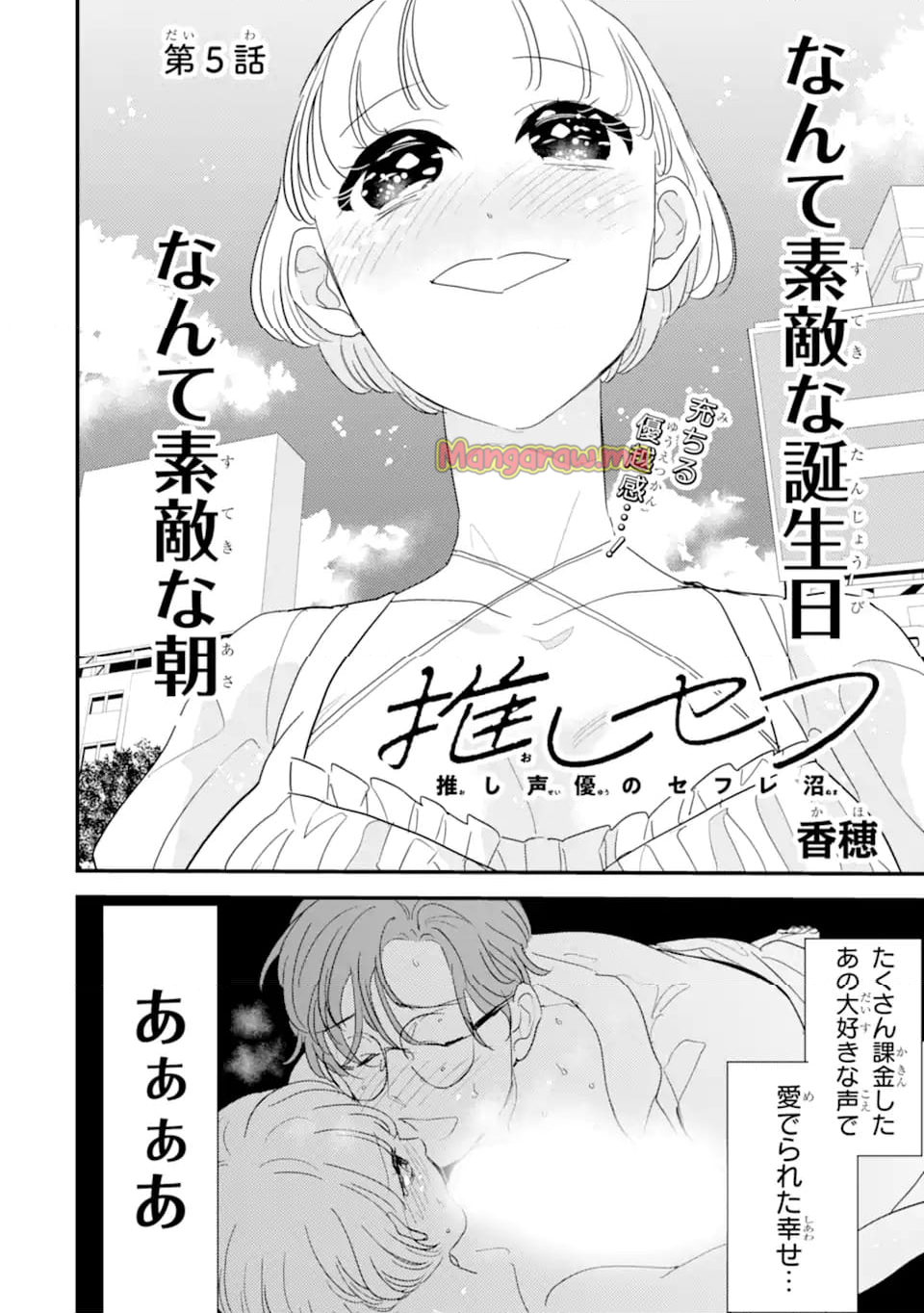 推しセフ 推し声優のセフレ沼 - 第5.1話 - Page 2