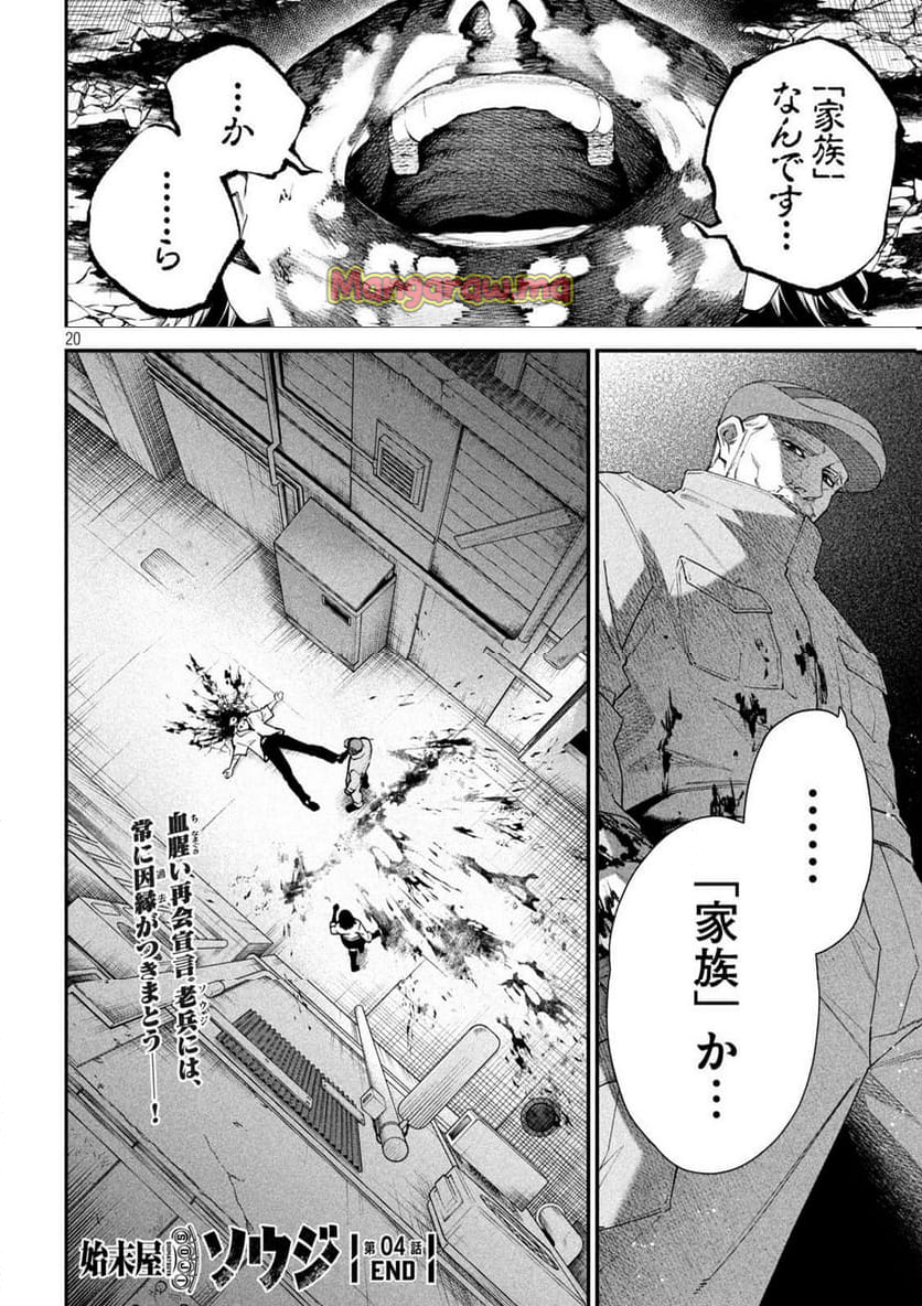 始末屋ソウジ - 第4話 - Page 20