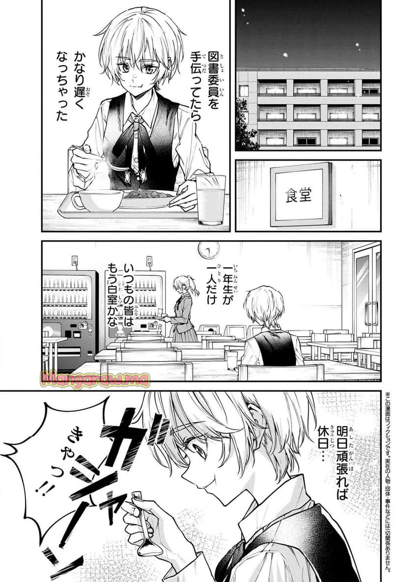 真先輩の前ではかっこつけられない！ - 第4話 - Page 1