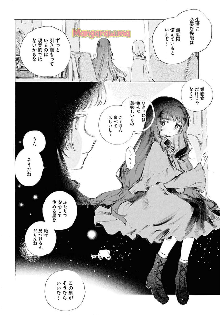 少女星間漂流記 - 第1話 - Page 6