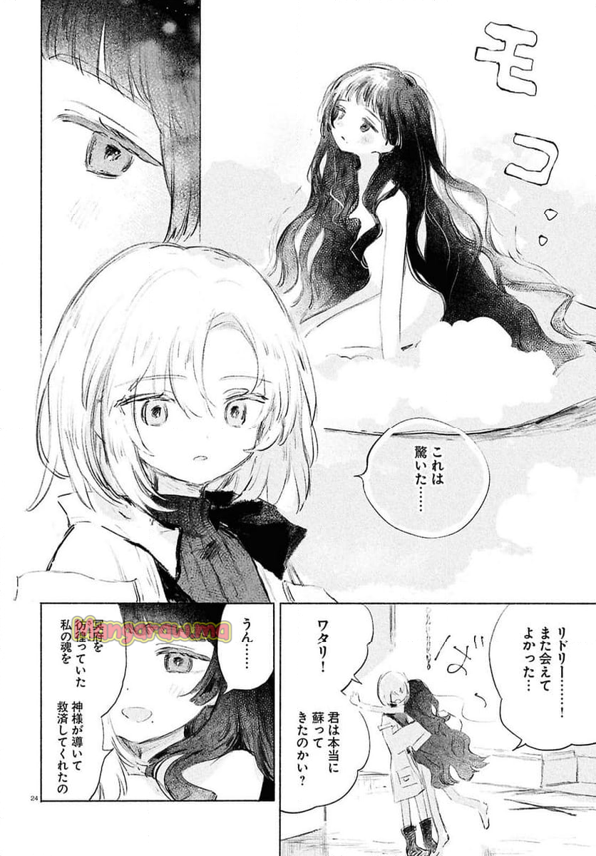 少女星間漂流記 - 第2話 - Page 24