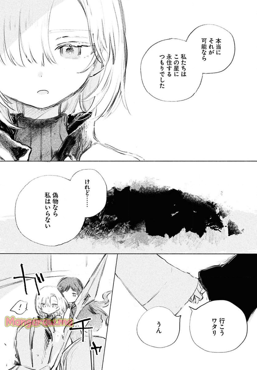 少女星間漂流記 - 第2話 - Page 31