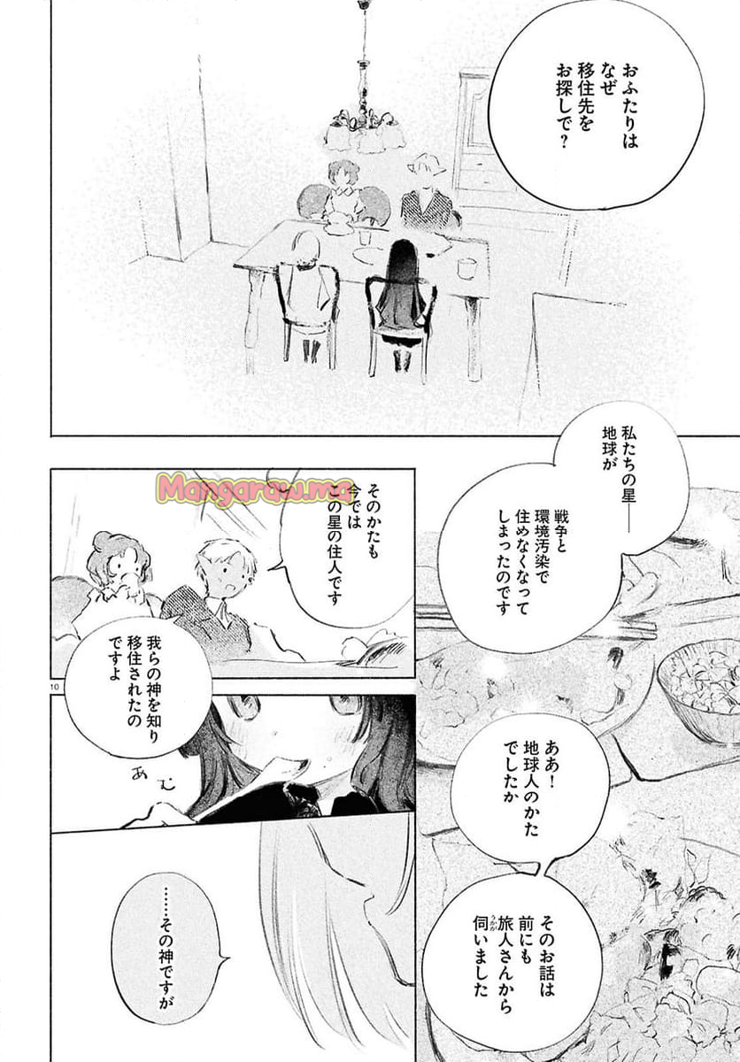 少女星間漂流記 - 第2話 - Page 10