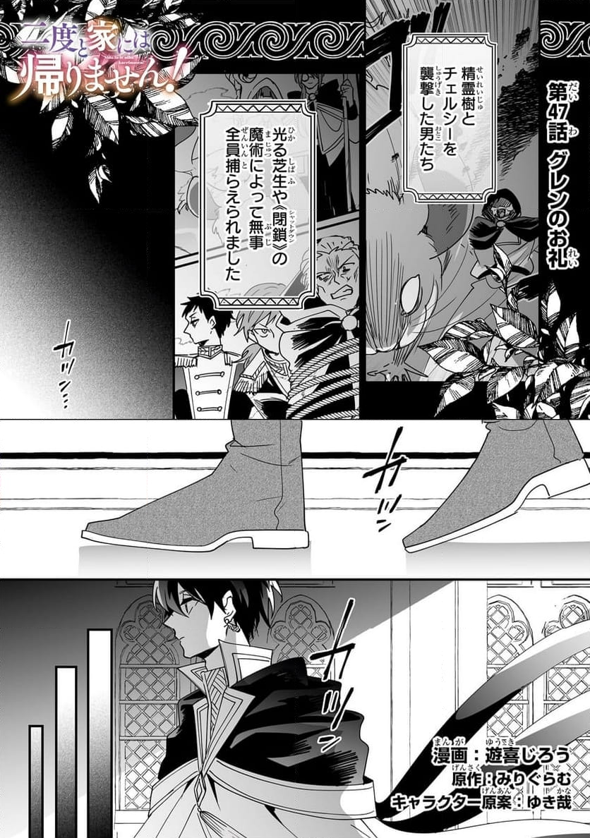 二度と家には帰りません! - 第47.1話 - Page 1