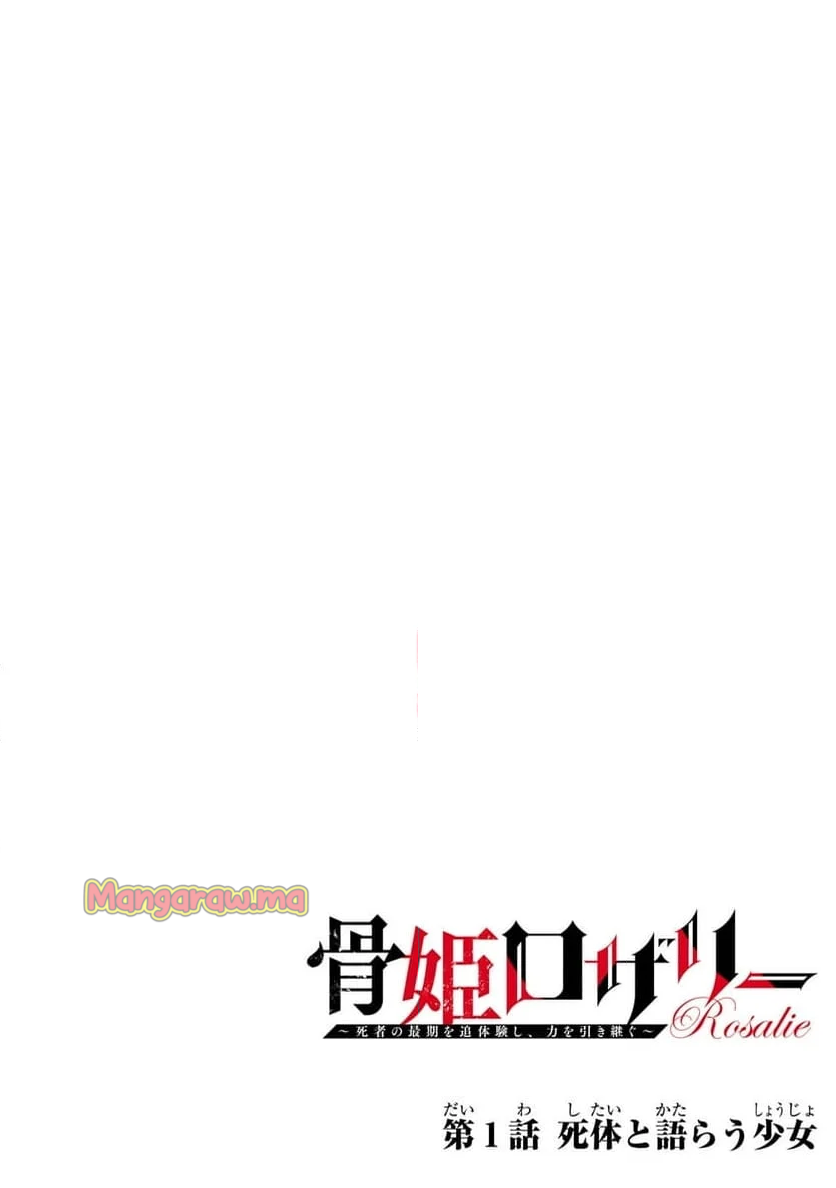 骨姫ロザリー～死者の最期を追体験し、力を引き継ぐ～ - 第1話 - Page 4